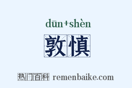敦慎是什么意思的图片